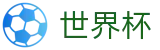 FIFA世界杯(中文)唯一授权网站 | 实时更新比分赔率及世界杯数据库